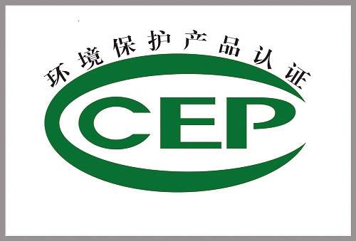 ccep环境保护产品认证申请辅导好处多多