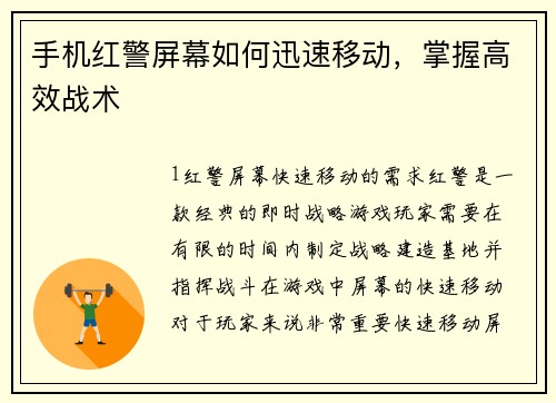 手机红警屏幕如何迅速移动，掌握高效战术