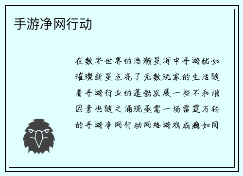 手游净网行动