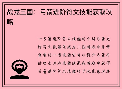 战龙三国：弓箭进阶符文技能获取攻略