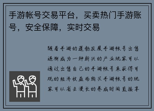手游帐号交易平台，买卖热门手游账号，安全保障，实时交易