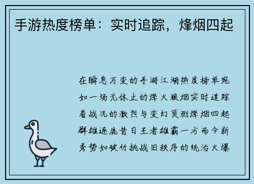 手游热度榜单：实时追踪，烽烟四起