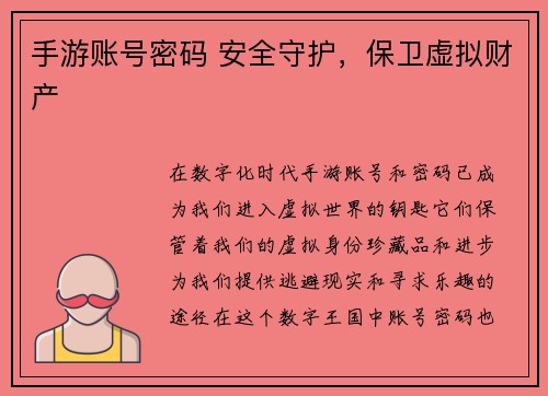 手游账号密码 安全守护，保卫虚拟财产