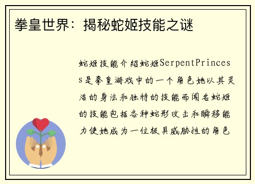拳皇世界：揭秘蛇姬技能之谜