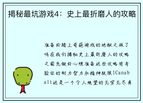 揭秘最坑游戏4：史上最折磨人的攻略
