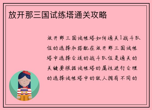 放开那三国试练塔通关攻略