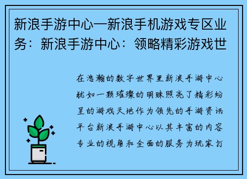 新浪手游中心—新浪手机游戏专区业务：新浪手游中心：领略精彩游戏世界，畅享非凡电竞盛宴