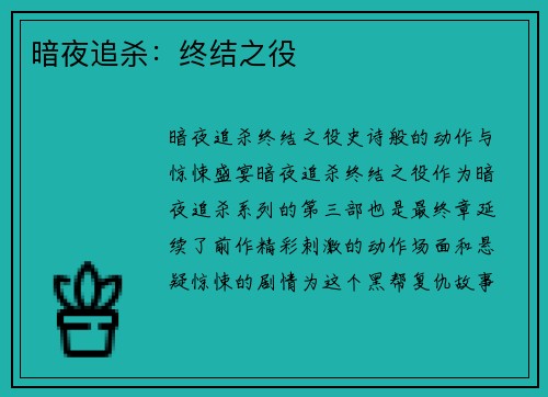 暗夜追杀：终结之役
