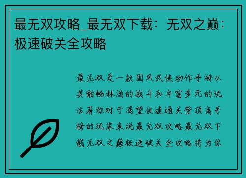 最无双攻略_最无双下载：无双之巅：极速破关全攻略