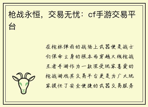 枪战永恒，交易无忧：cf手游交易平台