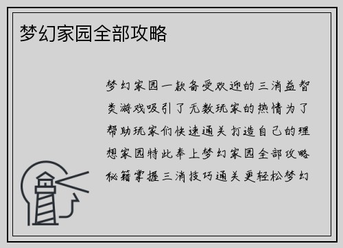 梦幻家园全部攻略